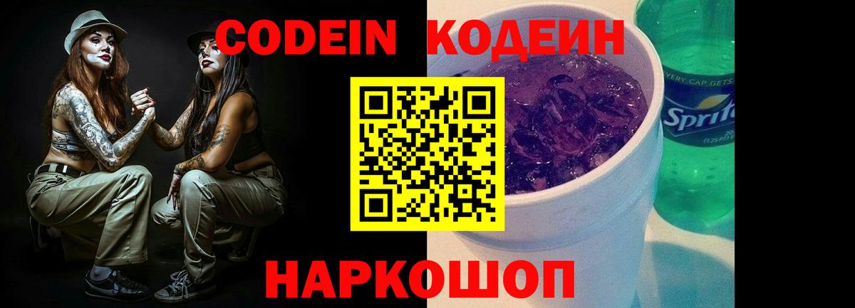 Кодеин Purple Drank Геленджик